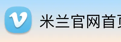 米兰官网首页 Logo